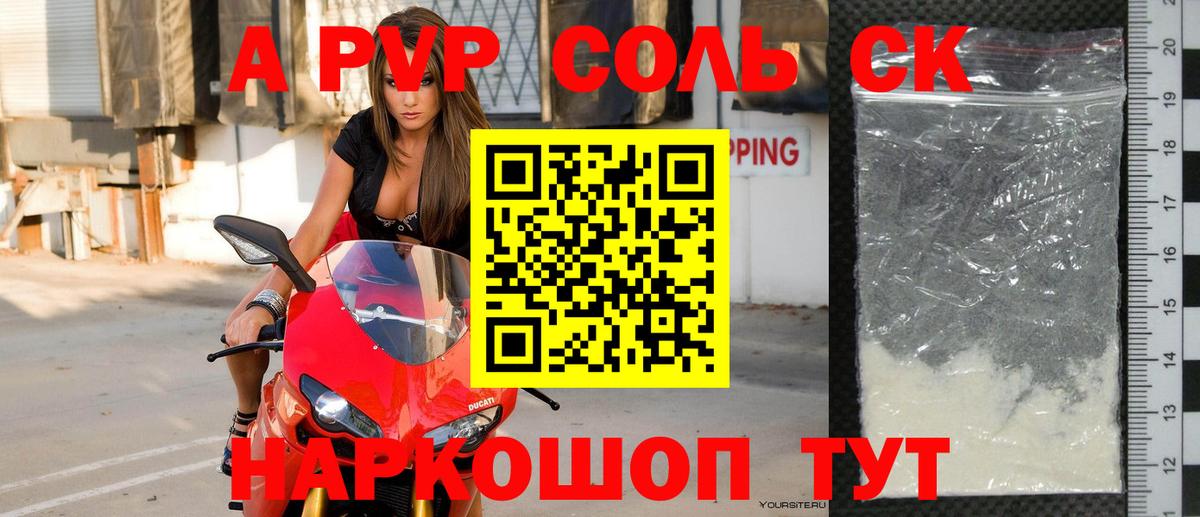 A-PVP Соль Туапсе