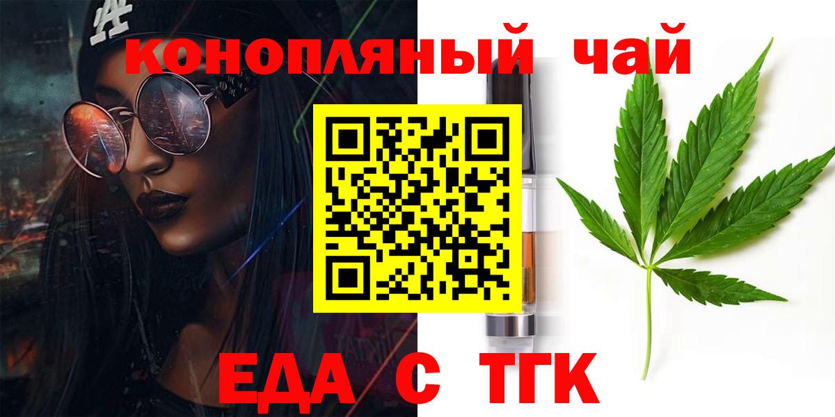Еда ТГК конопля  Вход с VPN  Туапсе 
