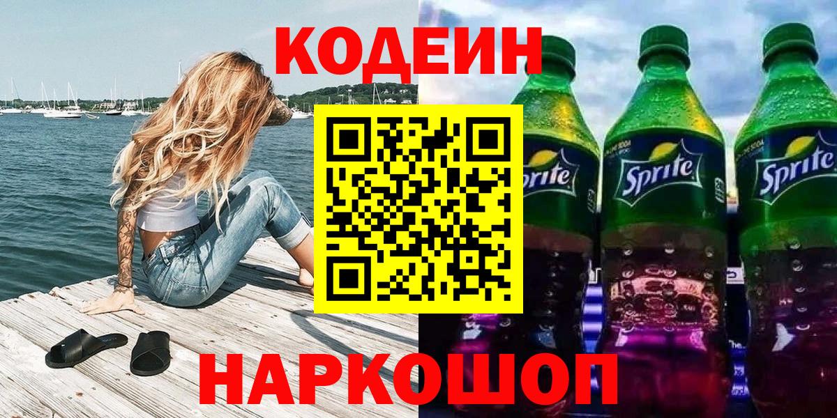 Кодеиновый сироп Lean напиток Lean (лин)  Вход с VPN  Туапсе 