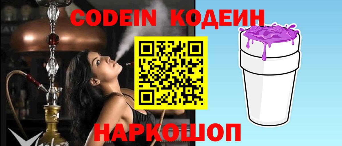 Кодеин Purple Drank Туапсе